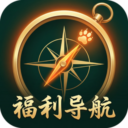 福利导航
